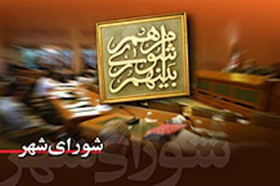 اعضای شورا در روز‌های پایانی فعالیت خود، کم کاری می‌کنند