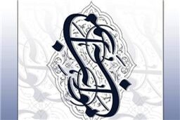 فراخوان دومین کنگره شعر نیایش «مواهب» منتشر شد