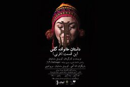 «خانواده گلس» در ارسباران روی صحنه می رود