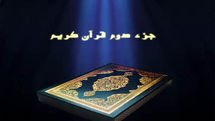 دانلود جز دو قرآن کریم با صدای پرهیزگار + صوت