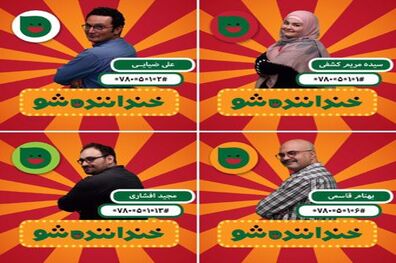 آنچه در خنداننده شو گذشت/ رامبد جوان و تشبیه یک شرکت کننده به رابین ویلیامز