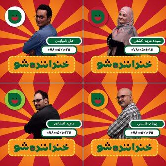 آنچه در خنداننده شو گذشت/ رامبد جوان و تشبیه یک شرکت کننده به رابین ویلیامز