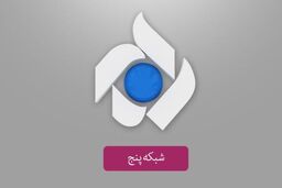 سری جدید برنامه «برکرانه نور» از شبکه پنج سیما روی آنتن می رود