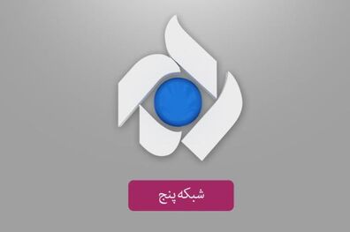پخش مسابقه «کهکشان» از شبکه پنج سیما