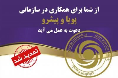 دعوت به همکاری بانک ایران زمین تمدید شد