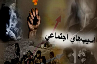غفلت نظام سیاستگذاری و مدیریتی کشور عامل افزایش آسیب های اجتماعی 