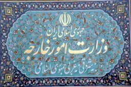 بیانیه وزارت خارجه درباره حملات تروریستی  ایذه، اصفهان و مشهد 