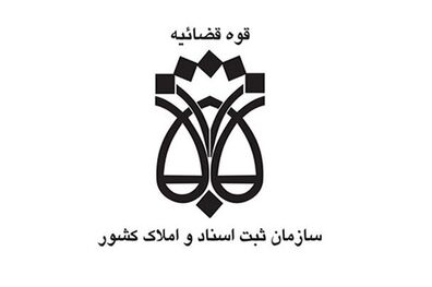  سامانه نوبت دهی واحد اجرای اداره ثبت اسناد و املاک تهران راه اندازی شد