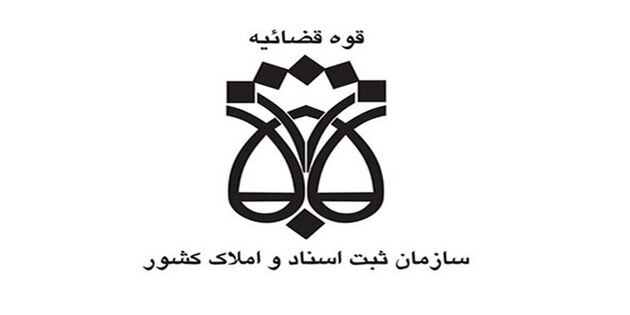  سامانه نوبت دهی واحد اجرای اداره ثبت اسناد و املاک تهران راه اندازی شد