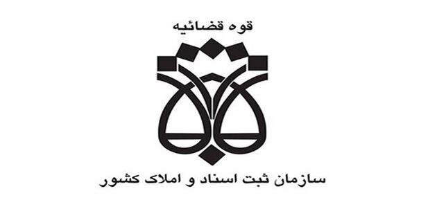  سامانه نوبت دهی واحد اجرای اداره ثبت اسناد و املاک تهران راه اندازی شد