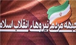 تلاش جبهه مردمی برای تحقق آرمان های انقلاب در تشکیل دولت خدمتگزار، کارآمد و انقلابی
