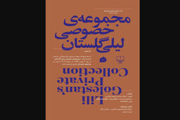 رونمایی کتاب مجموعه خصوصی لیلی گلستان در سام سنتر