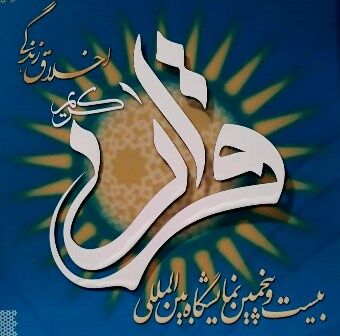 نگاهی به مهمترین رونمایی‌های بیست و پنجمین نمایشگاه قرآن
