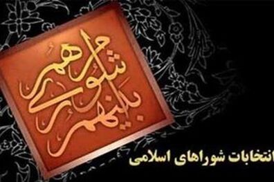 سهم 14 درصدی زنان برای انتخابات شورای شهر تهران تا پایان روز سوم