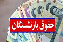 حقوق این بازنشستگان ۲ برابر شد
