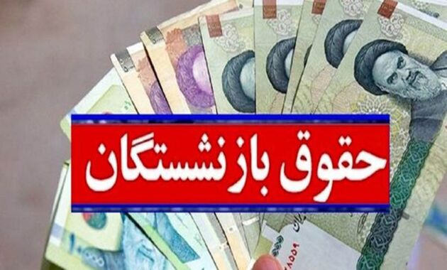 حقوق این بازنشستگان ۲ برابر شد
