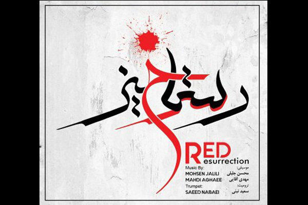 آلبوم موسیقی رستاخیز وارد بازار موسیقی می شود