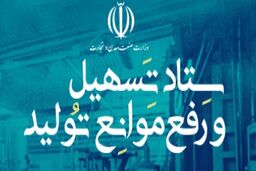 سامانه ستاد تسهیل و رفع موانع تولید رسما آغاز به کار کرد