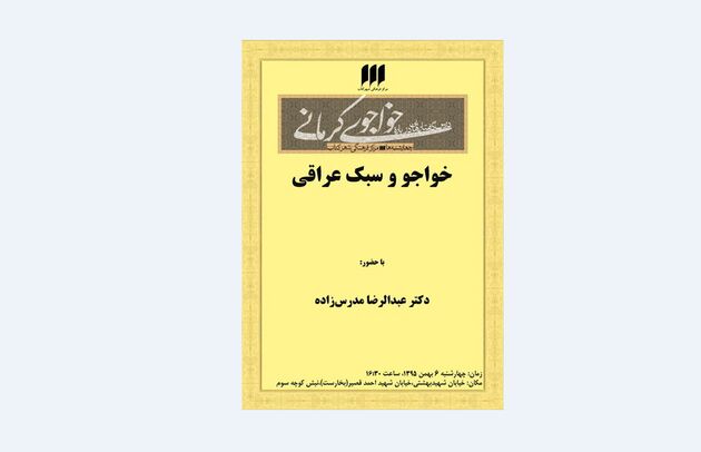 بررسی «خواجو و سبک عراقی»