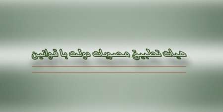 هیات تطبیق مصوبات دولت با قوانین 76 مصوبه دولت را تایید کرد