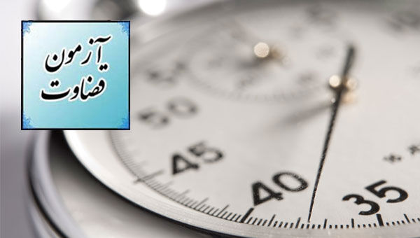 آزمون قضاوت 97 صبح امروز برگزار شد