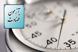 آغاز ثبت نام آزمون قضاوت سال ۹۸ ویژه مناطق محروم