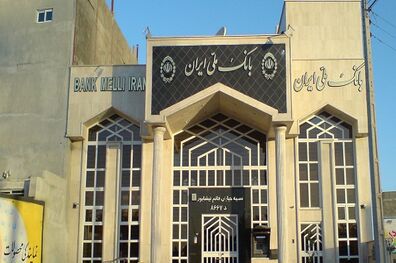 آغاز مرحله دوم عرضه اوراق گواهی سپرده 15/5درصدی بانک ملی ایران از روز شنبه