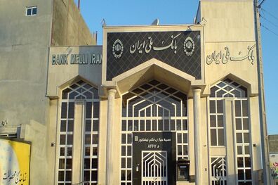 آغاز مرحله دوم عرضه اوراق گواهی سپرده 15/5درصدی بانک ملی ایران از روز شنبه