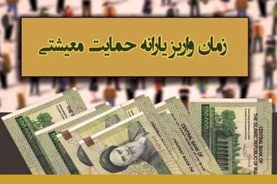 یارانه حمایت معیشتی بهمن ماه کی واریز می شود؟