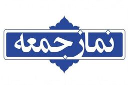 خطیب نماز جمعه تهران ۱۲ آذر ۱۴۰۰ مشخص شد