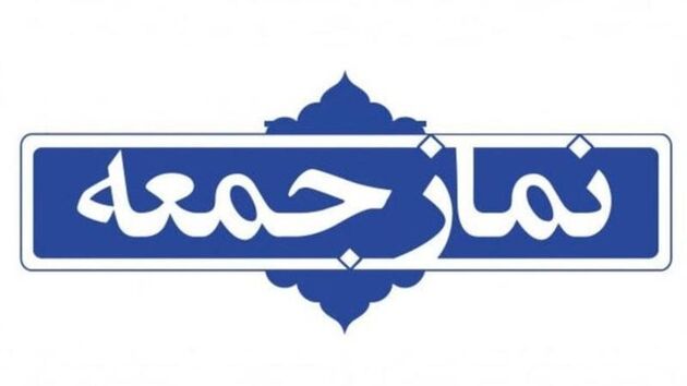 خطیب نماز جمعه تهران ۱۲ آذر ۱۴۰۰ مشخص شد