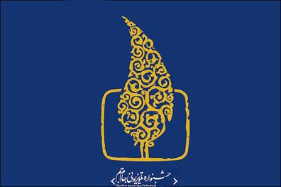 برگزاری مراسم اختتامیه جشنواره تلویزیونی جام جم در 17 اسفند ماه