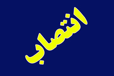 انتصاب سرپرست پژوهشکده محیط زیست و توسعه پایدار