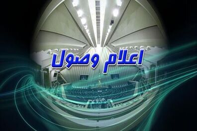 سوال نماینده چابهار از وزیر بهداشت اعلام وصول شد