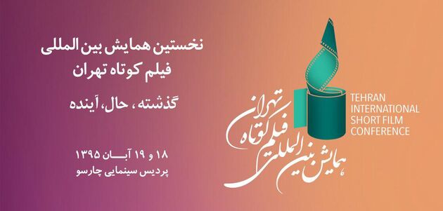 معرفی هیات داوران نخستین همایش بین المللی فیلم کوتاه
