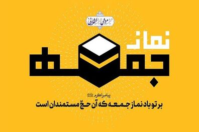 نمازجمعه این هفته تهران به امامت چه کسی برگزار می شود؟