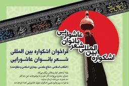 شاعران آیینی در سوگواره شعر بر آستان اشک گردهم می‌آیند
