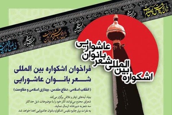 شاعران آیینی در سوگواره شعر بر آستان اشک گردهم می‌آیند