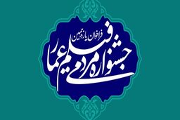 اکران بیش از ۵۰ فیلم در سومین روز از جشنواره مردمی فیلم عمار