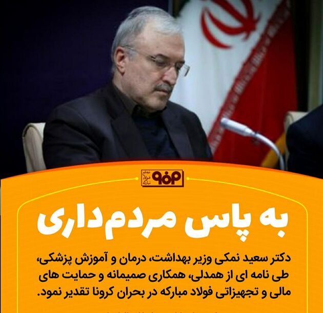 وزیر بهداشت از حمایت های مالی و تجهیزاتی فولادمبارکه در بحران کرونا تقدیر کرد