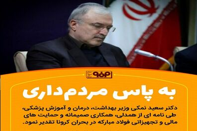 وزیر بهداشت از حمایت های مالی و تجهیزاتی فولادمبارکه در بحران کرونا تقدیر کرد
