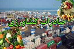 افزایش 6 برابری صادرات محصولات کشاورزی و دامی استان اصفهان 