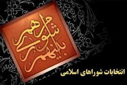 اعضای جدید شوراهای اسلامی شهرهای فومن و ماکلوان معرفی شدند