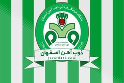 واکنش باشگاه ذوب آهن به درج شایعاتی مبنی بر مذاکره با برخی مربیان
