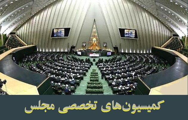 دستور کار کمیسیون‌های تخصصی مجلس/ ۸ وزیر به مجلس می‌روند