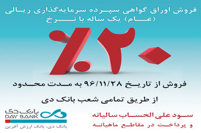 آغاز فروش اوراق گواهی سپرده سرمایه گذاری ریالی(عام) یک ساله با نرخ ۲۰ درصد