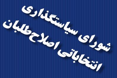 ٢١+١شعار ستاد اصلاح طلبان در تهران است