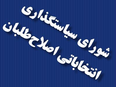 شعار ستاد اصلاح طلبان در تهران