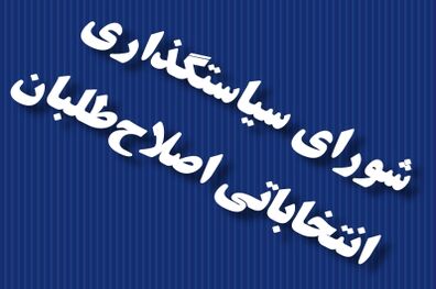 شعار ستاد اصلاح طلبان در تهران