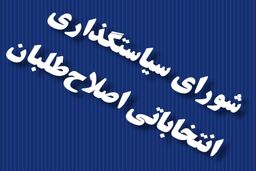 ٢١+١شعار ستاد اصلاح طلبان در تهران است
